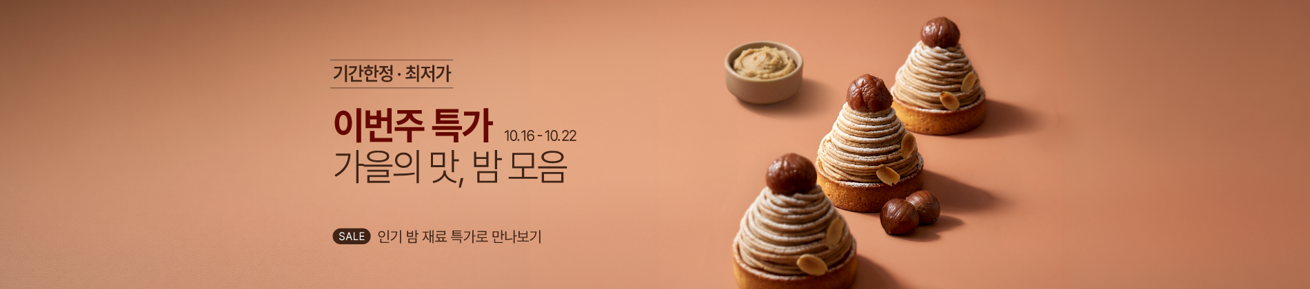 10.16-10.22 주간특가_밤 페이스트